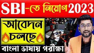 SBIতে নিয়োগ 2023  আবেদন চলছে  SBI Clerk Recruitment 2023  SBI Bank Jobs [upl. by Ariamat588]