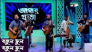 বকুল ফুল বকুল ফুল সোনা দিয়া  Bokul Phul Bokul Phul Shona Dia  Joler Gaan  Band Song  Channel i [upl. by Yaresed]