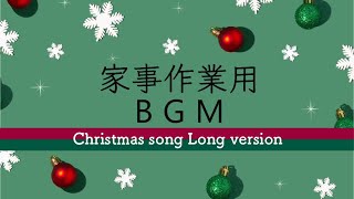 【クリスマスソングBGM集】3時間のロングバージョン！家事などの作業やドライブのおともにどうぞ。 [upl. by Aseuqram]