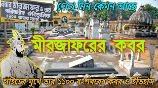 মীরজাফর ও তার বংশের ১১০০ সমাধি Grave of Traitor Nawab Mir Jafar  Jafraganj Cemetery in Murshidabad [upl. by Anahsek]