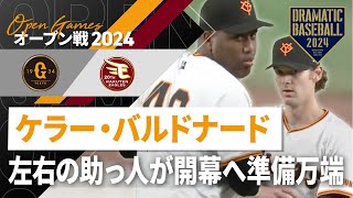 【POWER系RELIEVER】ケラーバルドナード 左右の助っ人が開幕へ準備万端【球強スギィ】 [upl. by Scotney]