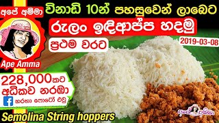 ✔ රුලං වලින් ක්ෂණිකව පහසුවෙන් ලාබෙට ඉඳිආප්ප හදමු Semolina String hoppers by Apé AmmaRulan indiappa [upl. by Yasmine706]