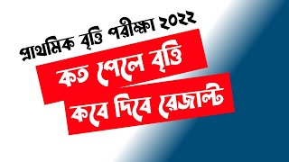 প্রাথমিক বৃত্তি পরীক্ষা ২০২২  কত পেলে বৃত্তি দিবে  কবে বৃত্তির ফলাফল প্রকাশ হবে  Primary Britti [upl. by Nerfe864]