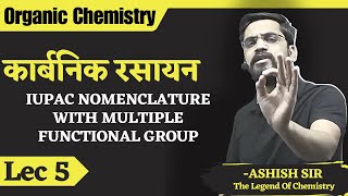 Organic Chemistry L5  कार्बनिक रसायन  IUPAC Nomenclature with multiple functional group [upl. by Gillespie]