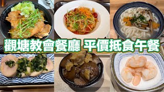 觀塘教會餐廳 平價抵食午餐｜日式咖喱豬扒大碗飯｜海蝦拿破侖意粉｜沙茶金菇肉片飯｜韓式蒜香滷豬手定食｜青蔥醬雞髀卷定食｜ [upl. by Gnos]