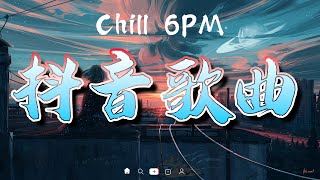 Chill 6PM  抖音歌曲2022最火💖 New Tiktok Songs  抖音歌曲 [upl. by Bonney]