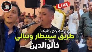 Cheikh ALi Madjadji Live Remix 2024 طريق سبيطار وتبالي كالوالدين Ana sbabi Lfrmliya 3iniha ki chabin [upl. by Yaker]