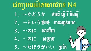 JLPT N4 文法  N4 Grammar  វេយ្យាករណ៍ភាសាជប៉ុនកម្រិត N4（１．かどうか２．という意味３．のに４．のに５．たほうがいい）＃１ [upl. by Yramliw843]