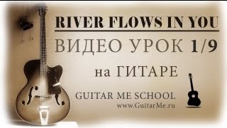 RIVER FLOWS IN YOU на Гитаре Музыка ангелов  УРОК 19 GuitarMe School  Александр Чуйко [upl. by Cinnamon]