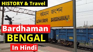 Bardhaman History and Travel In Hindi  Bardhaman Rajbari and Station  The Ultimate india [upl. by Sartin]