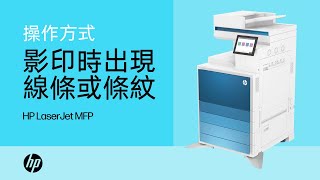 影印時出現線條或條紋  HP LaserJet MFP [upl. by Howard]