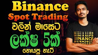 Binance Spot Trading  ලක්ෂ පහක් හොයපු හැටි [upl. by Itsuj]