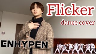 ENHYPEN엔하이픈Flicker DANCE COVER ㊗️デビュー [upl. by Diraf319]