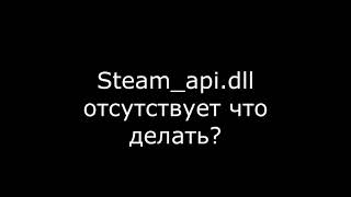 Steam api dll как исправить ошибку и что делать когда файл отсутствует [upl. by Bacon26]