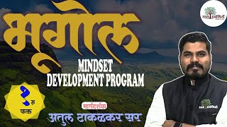 भूगोल विषयाचा MIND SET DEVELOPMENT PROGRAM कसा असणार आहे  mpscgeography geography mpsc2024 [upl. by Eatton]