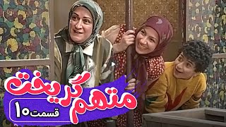 سریال متهم گریخت  قسمت 10  Serial Motaham Gorikht  Part 10 [upl. by Fabiolas]