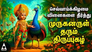 Tuesday SPL MURUGAN TAMIL DEVOTIONAL SONGS  Murugan Bakthi Padalgal  Thiruppugazh [upl. by Yeliak66]