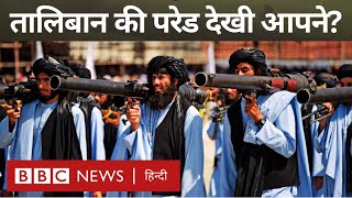 Taliban Parade Afghanistan में तालिबान के सत्ता में तीन साल होने पर हुई परेड BBC Hindi [upl. by Sanborn]