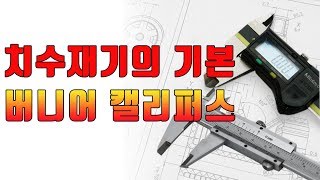 닥터공구부품치수측정의 기본 버니어캘리퍼스 디지매틱 사용법과 읽는법 주의점 디지매틱 오차가 발생하는 이유 How to use Vernier calipers [upl. by Enniroc6]