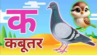 🦜🦜❤️🦜🦜The Mistry of hindi rhymes❤️ k se kabutar k se gya tak hindi varnmala ksekabutar aseanar [upl. by Martita]