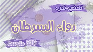 تحضير نص دواء السرطان ثالثة متوسط [upl. by Airec598]