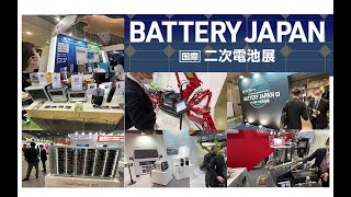 BATTERY JAPAN 国際二次電池展 [upl. by Sregor959]