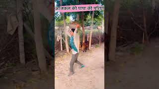 पापा की परी shekhawatichoricomedvideos comedyshorts shortvideos comedy funnyshekhawaticomedy [upl. by Bendite657]