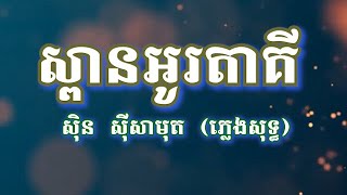 ស្ពានអូរតាគី​ សុិន​ សុីសាមុត​ ភ្លេចសុទ្ធ Spean Otaki Karaoke  Sin Sisamuth Karaoke CAMBODIA [upl. by Eilsek]