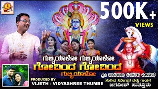 GUBBIYALO GUBBIYALO GOVINDA ಗುಬ್ಬಿಯಾಳೋ ಗುಬ್ಬಿಯಾಳೋ ಗೋವಿಂದ JAGADISH PUTTUR  VADIRAJA DASARA KRISHNA [upl. by Laynad]