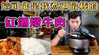 【 教你讓紅酒燉牛肉更好 】 梅納反應低溫燉煮 ｜ 簡單食材發揮極致美味 ｜ 煮出Q彈透亮的白飯 ｜ [upl. by Alaster669]