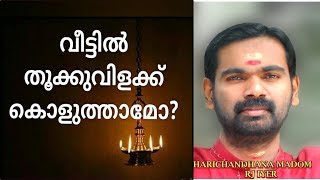 വീട്ടിൽ തൂക്കു വിളക്ക് തെളിച്ചാൽ ആപത്തോ THOOK VILAKK harichandhana madom [upl. by Aritak]