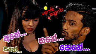 අනේ පනේ තනේ පෙනේ  නොකී කතාව Season 2 [upl. by Ferren]