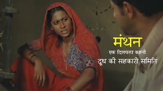 दूध की सहकारी समिति quotMANTHANquot Movie Explain in Hindi [upl. by Tristram]