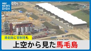 工事着工から1年半経過…上空から見た馬毛島基地は今 アメリカ軍空母艦載機の訓練へ向け滑走路など工事進む 鹿児島MBCニューズナウ 2024年7月18日放送 [upl. by Holtz]