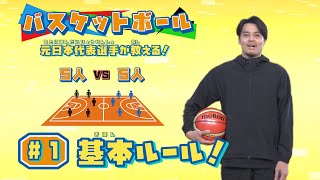 元日本代表選手が教える！ バスケットボール 1「 基本ルール」 【ワンダースクール】 [upl. by Chae]