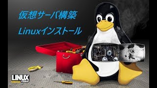 【Linux技術動画】仮想サーバ構築ampLinuxインストール [upl. by Bohun]