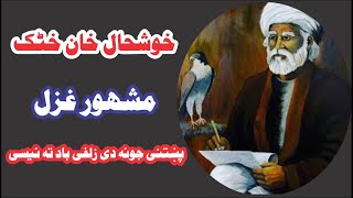 Khushal Khan Khattak Ghazal New  Pashto Ghazal Khushal Baba [upl. by Anetta]