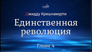 Джидду Кришнамурти  04 Единственная революция [upl. by Desirae]