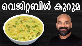 വെജിറ്റബിൾ കുറുമ  Easy Veg Kurma Recipe  Mixed Vegetable Curry [upl. by Ljoka]