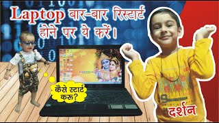 laptop bar bar restart Ho raha hai  लैपटॉप बारबार रीस्टार्ट होता है  laptop restart again amp again [upl. by Nnahgiel595]