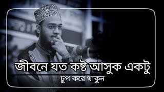 জীবনে যত কষ্ট আসুক একটু চুপ করে থাকুন। ধর্য্য ধারন করুন। Sayed Mukarram Bari Waz। সৈয়দ মোকাররম বারী [upl. by Sad445]