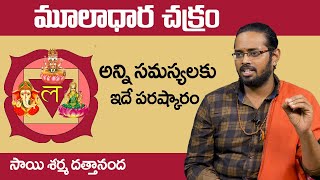 మూలాధార చక్రం  అన్ని సమస్యలకు ఇదే పరిష్కారం  Mooladhara Chakra Activation  Dattananda  HiFiTV [upl. by Callida]