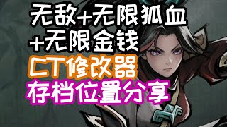 EA【墨境】無敵無限狐血CT修改器免費分享存檔路徑 [upl. by Lau]