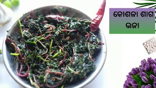 ବାଡି କୋଶଳା ଶାଗ ଭଜାKosala saga bhaja recipe odiakosala saga kharada recipekosala saga oriya recipe [upl. by Ailecec]