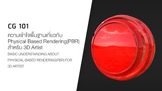 CG 101 สอนความเข้าใจพื้นฐานเกี่ยวกับ Physical Based RenderingPBR สำหรับ 3D Artist [upl. by Missak]