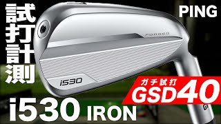 ※期間限定【メンバー動画 GSD40】ピン『 i530 』アイアン 全番手 トラックマン試打 [upl. by Clapp519]