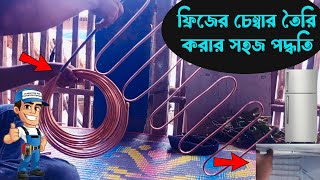 refrigeratorchamberফ্রিজের চেম্বার তৈরি করার সহজ পদ্ধতি [upl. by Ardnohs]