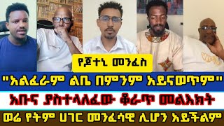 quotልቤ በምንም አይናወጥም አልፈራምquotወሬ የትም ሀገር መንፈሳዊ ሊሆን አይችልምabel abunaaman shalom2017BAMA TUBE [upl. by Ruelle90]