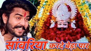 सावरिया करदो बेड़ा पार trending viralkhatushyam jai shree shyam baba khatu Naresh [upl. by Niriam]