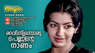 Ravininnoru Penninte Video Song  Thuramukham  KJ Yesudas  Evergreen Malayalam Movie Songs [upl. by Margot179]